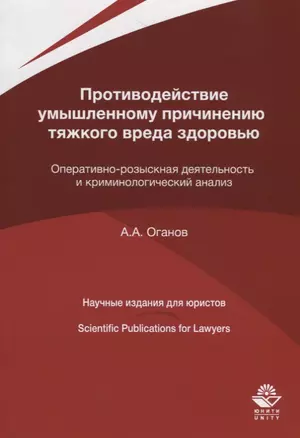 Противодействие умышленному причинению тяжкого вреда здоровью. Оперативно-розыскная деятельность и криминологический анализ — 2742080 — 1