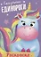 Сказочные единороги. Раскраска — 2773324 — 1