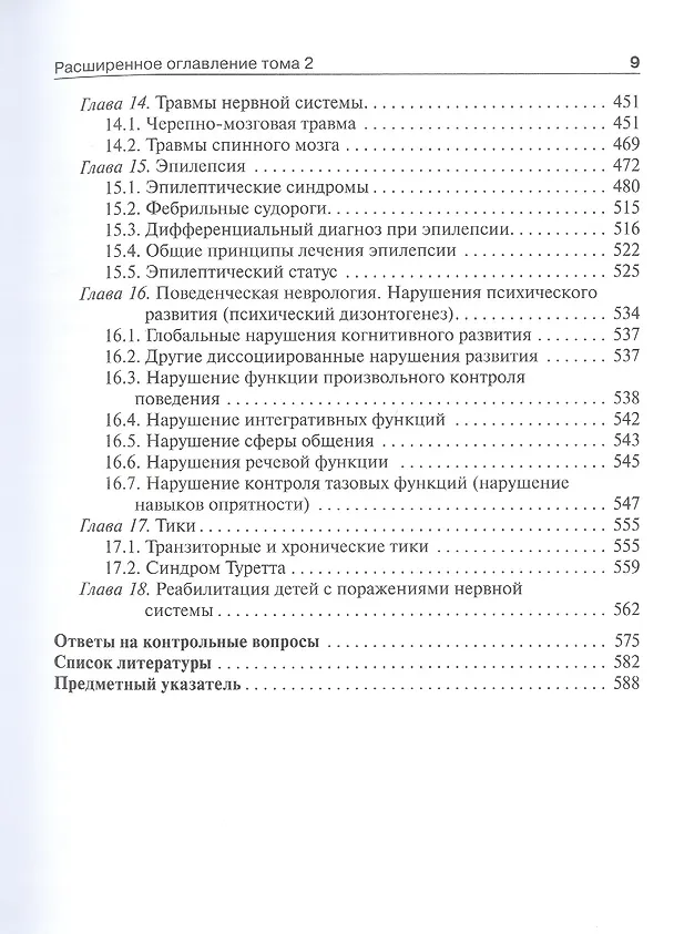 Книга Детская неврология и нейрохирургия: учебник: в 2-х томах. Том 2 (Андрей Петрухин, Мария Бобылова) — 6