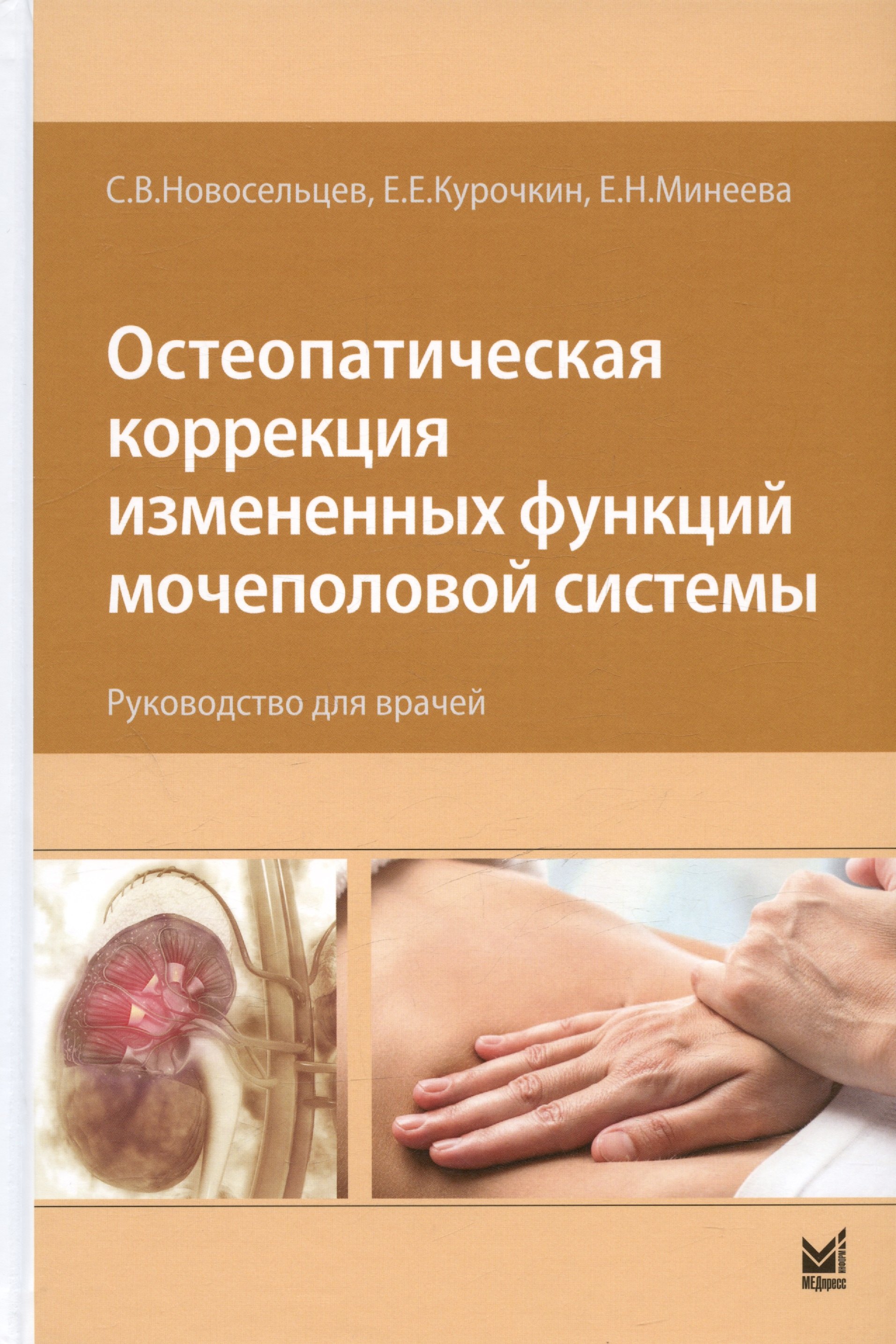 

Остеопатическая коррекция измененных функций мочеполовой системы. Руководство для врачей