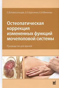 Остеопатическая коррекция измененных функций мочеполовой системы. Руководство для врачей
