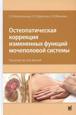 Остеопатическая коррекция измененных функций мочеполовой системы. Руководство для врачей — 3040121 — 1