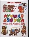 Книга Лучшая азбука для дома и детского сада (Татьяна Бокова)