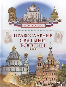 Православные святыни России