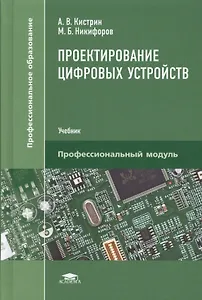 Проектирование цифровых устройств. Учебник