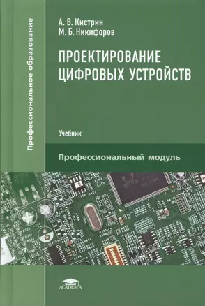 Проектирование цифровых устройств. Учебник — 2543318 — 1