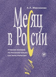 Месяц в России : учебное пособие по русскому языку как иностранному. - 6-е изд., перераб. и доп./ Книга+MP3