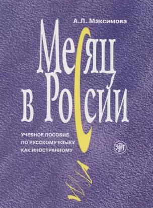 Месяц в России : учебное пособие по русскому языку как иностранному. - 6-е изд., перераб. и доп./ Книга+MP3 — 2691968 — 1