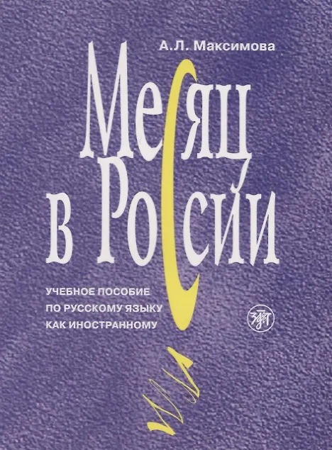 Книга Месяц в России : учебное пособие по русскому языку как иностранному. - 6-е изд., перераб. и доп./ Книга+MP3 (Антонина Максимова) — 1