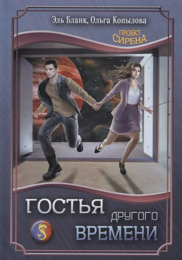 Книга Гостья другого времени (Эль Бланк, Ольга Копылова) — 1