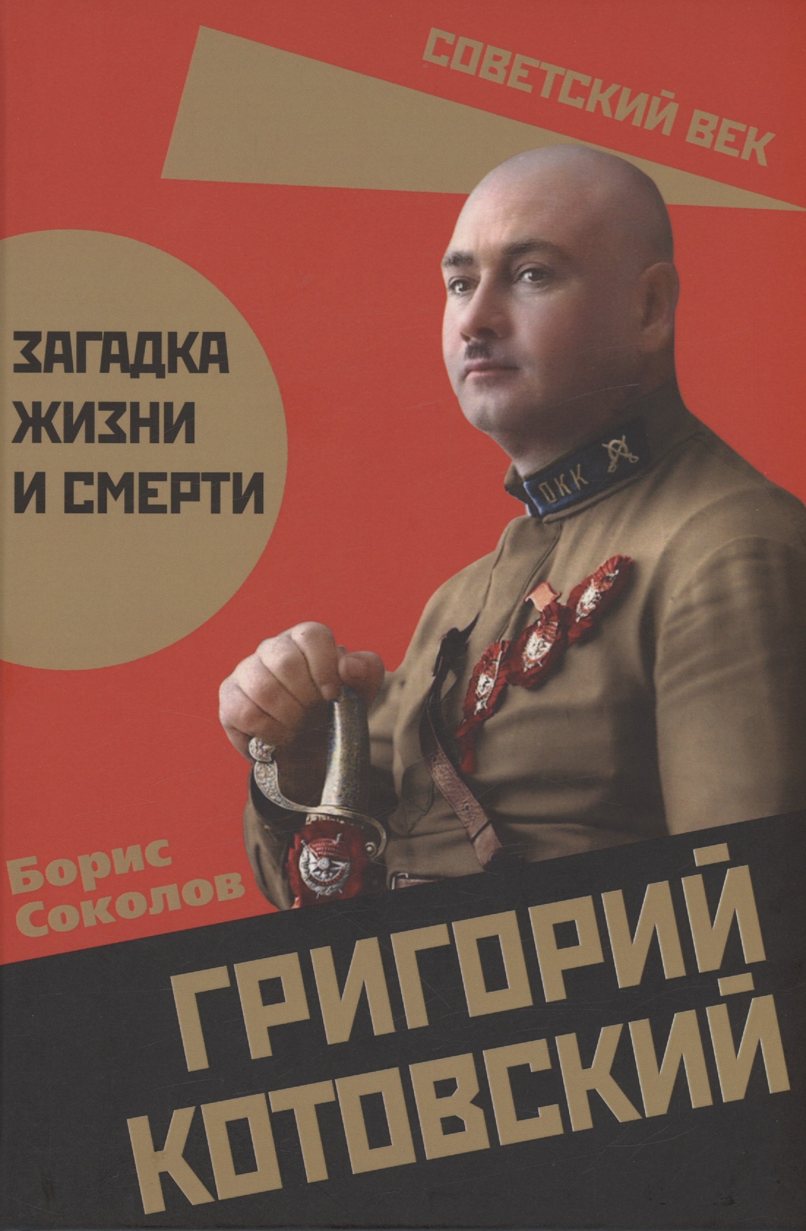

Григорий Котовский. Загадка жизни и смерти