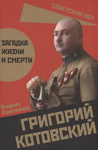 Григорий Котовский. Загадка жизни и смерти