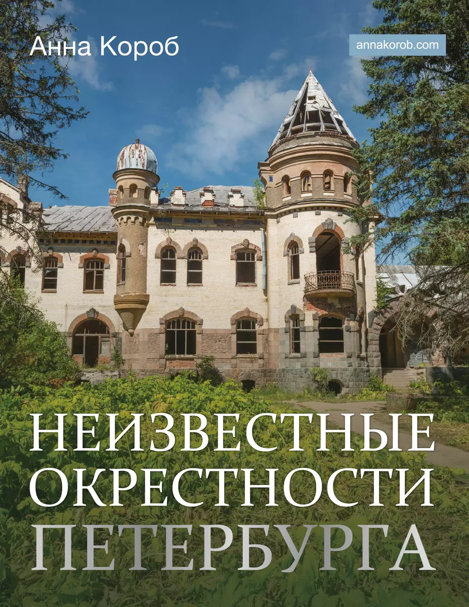 Неизвестные окрестности Петербурга (Анна Короб) - купить книгу с доставкой  в интернет-магазине «Читай-город». ISBN: 978-5-17-152328-2