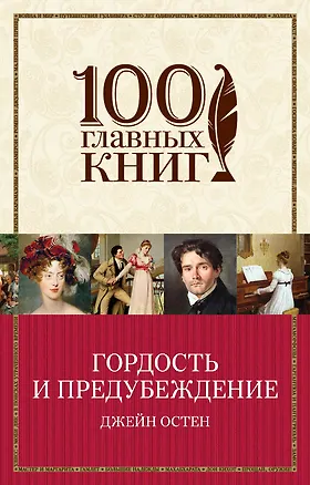 Книга Гордость и предубеждение (Джейн Остен)