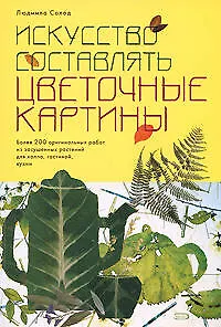 Искусство составлять цветочные картины (мягк). Солод Л. (Эксмо)