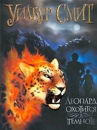 Книга Леопард охотится в темноте: (роман) / (мягк). Смит У. (АСТ) (Уилбур Смит) — 1