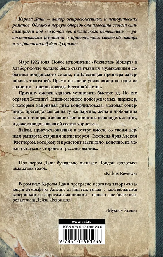Книга Реквием для меццо (Кэрола Данн) — 2