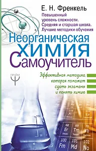 Неорганическая химия. Самоучитель. Эффективная методика, которая поможет сдать экзамены и понять химию