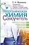 Неорганическая химия. Самоучитель. Эффективная методика, которая поможет сдать экзамены и понять химию — 2615720 — 1