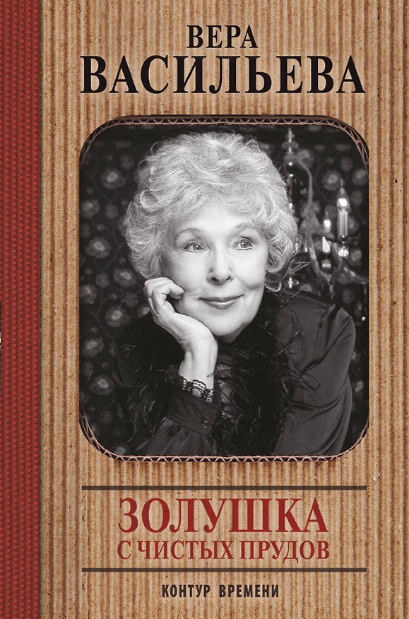 Книга Золушка с Чистых прудов (Вера Васильева) — 1