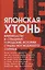 Японская хтонь. Крипипасты и страшные городские истории страны восходящего Солнца — 3134602 — 1