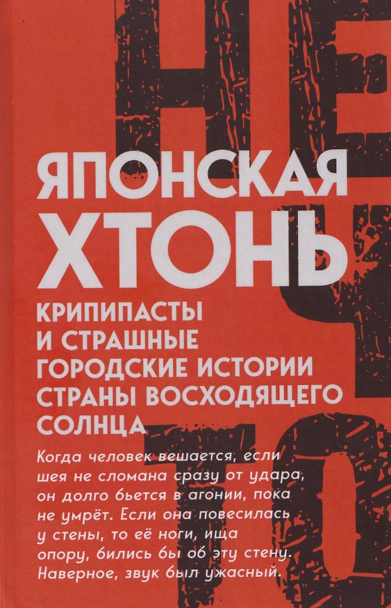Книга Японская хтонь. Крипипасты и страшные городские истории страны восходящего Солнца () — 1