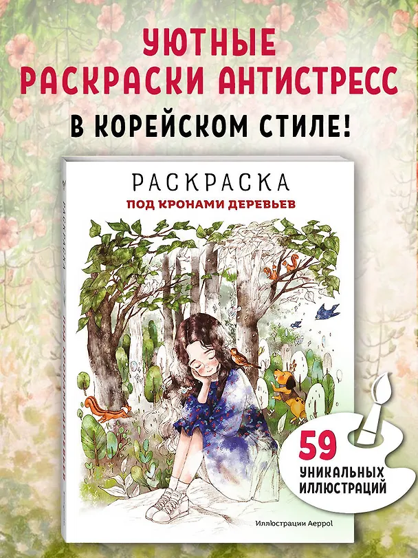 Книга Под кронами деревьев.Раскраска. Иллюстрации Aeppol (Aeppol) — 6