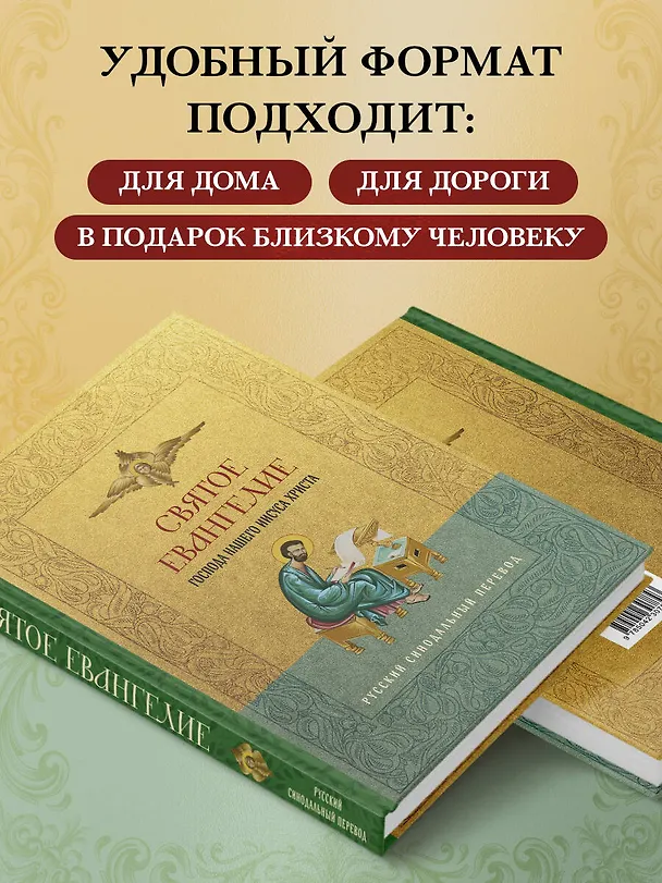 Книга Святое Евангелие. Русский синодальный перевод () — 8