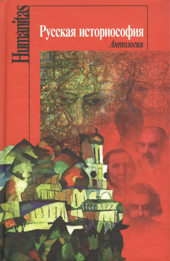 Книга Русская историософия Антология (Humanitas) (Росспэн) () — 1