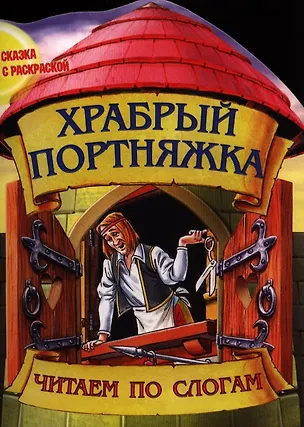 Книга Храбрый портняжка ()