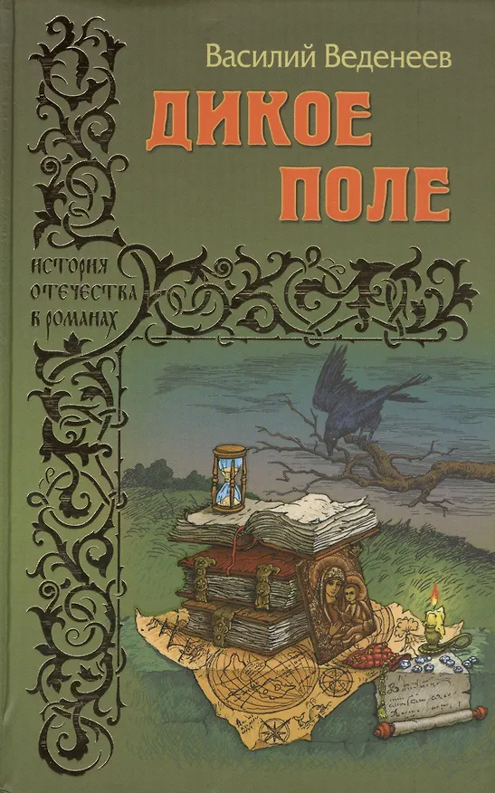 Книга Дикое поле: роман (Василий Веденеев) — 1
