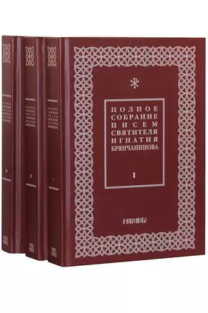 Полное собрание писем святителя Игнатия Брянчанинова. В трех томах (комплект из 3 книг) — 2633981 — 1