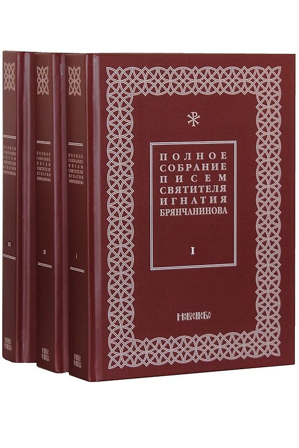 Книга Полное собрание писем святителя Игнатия Брянчанинова. В трех томах (комплект из 3 книг) () — 1