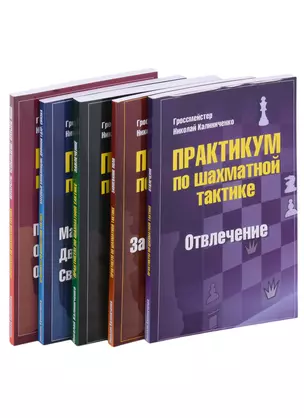 Практикум по шахматной тактике: Отвлечение, Завлечение, Завоевание поля, Перекрытие, Матовые комбинации... (комплект из 5 книг) — 2963177 — 1