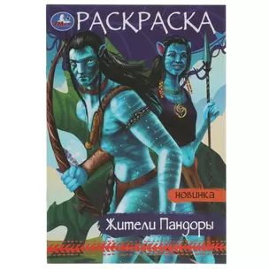 Раскраска. Жители Пандоры — 2992129 — 1