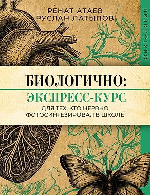 Биологично: экспресс-курс для тех, кто нервно фотосинтезировал в школе