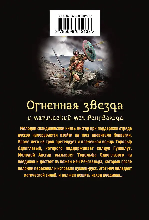 Книга Скрижаль(м).Огненная звезда и маг.меч Рёнгвальда (Сергей Самаров) — 2