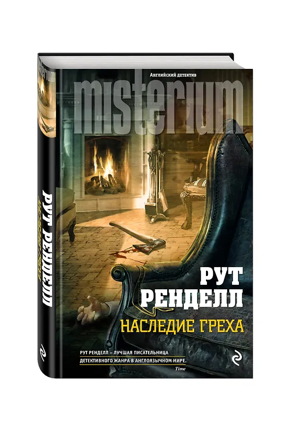 Книга Наследие греха (Рут Ренделл) — 4