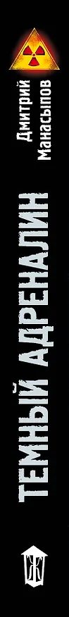 Книга Темный адреналин (Дмитрий Манасыпов) — 3