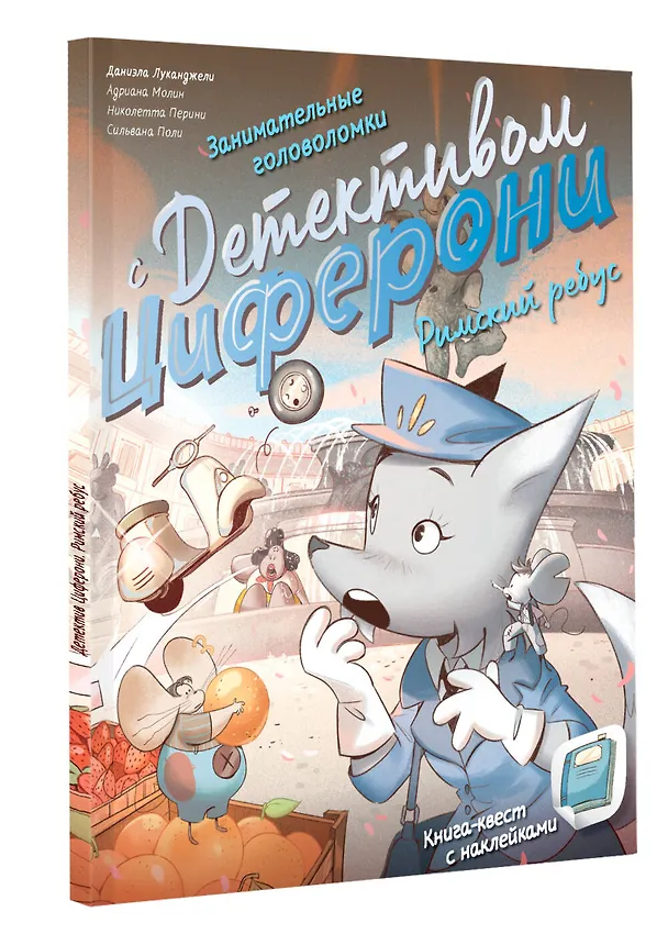 Книга Занимательные головоломки с детективом Циферони. Римский ребус. Книга-квест с наклейками (Николетта Перини, Адриана Молин, Даниэла Луканджели) — 4