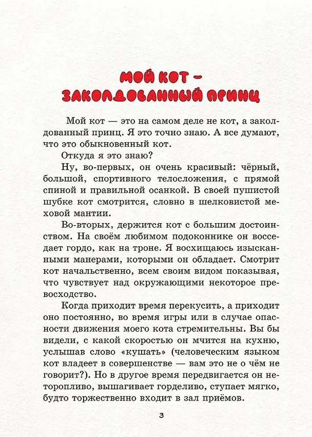 Книга Дружба творит чудеса. Сказки и невероятные истории из жизни животных (Кирилл Барский) — 4