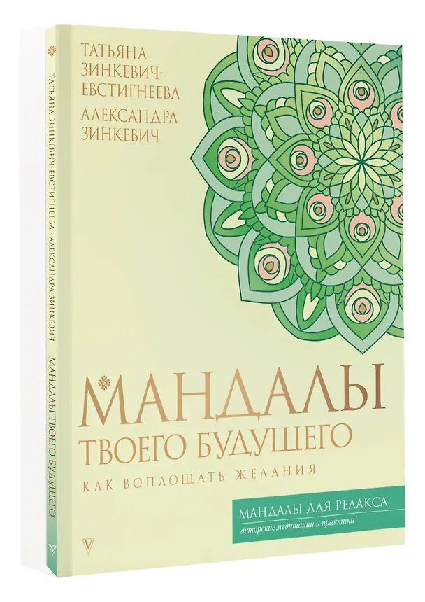 Книга Мандалы твоего будущего: как воплощать желания (Татьяна Зинкевич-Евстигнеева, Александра Зинкевич) — 4