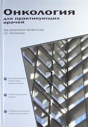 Книга Онкология для практикующих врачей : Учебное пособие () — 1
