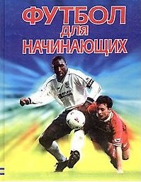 Книга Футбол для начинающих. Практический курс (бол.). Харви Г. (Аст) () — 1