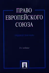 Право Европейского Союза Учеб. пос. (3 изд) (м) Кашкин