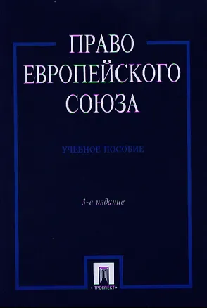 Книга Право Европейского Союза Учеб. пос. (3 изд) (м) Кашкин ()