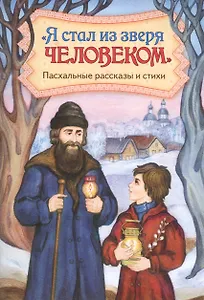 "Я стал из зверя человеком". Пасхальные рассказы и стихи