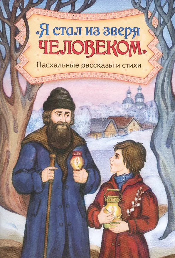 Книга "Я стал из зверя человеком". Пасхальные рассказы и стихи () — 1