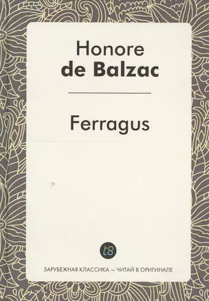 Ferragus = Феррагус, предводитель деворантов: роман на фр.яз — 2549839 — 1