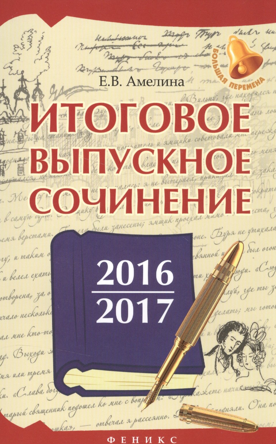 

Итоговое выпускное сочинение 2016/2017